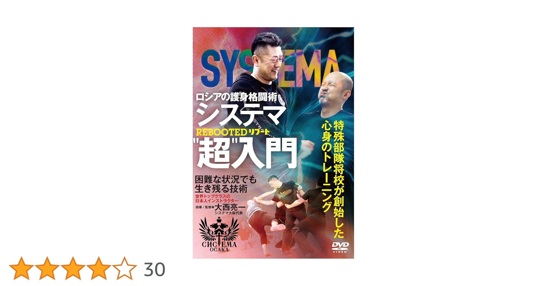 ロシアの護身格闘術特殊部隊将校が創始した心身のトレーニング [DVD] Amazon.co.jp: ロシアの護身格闘術【システマ超入門】特殊部隊