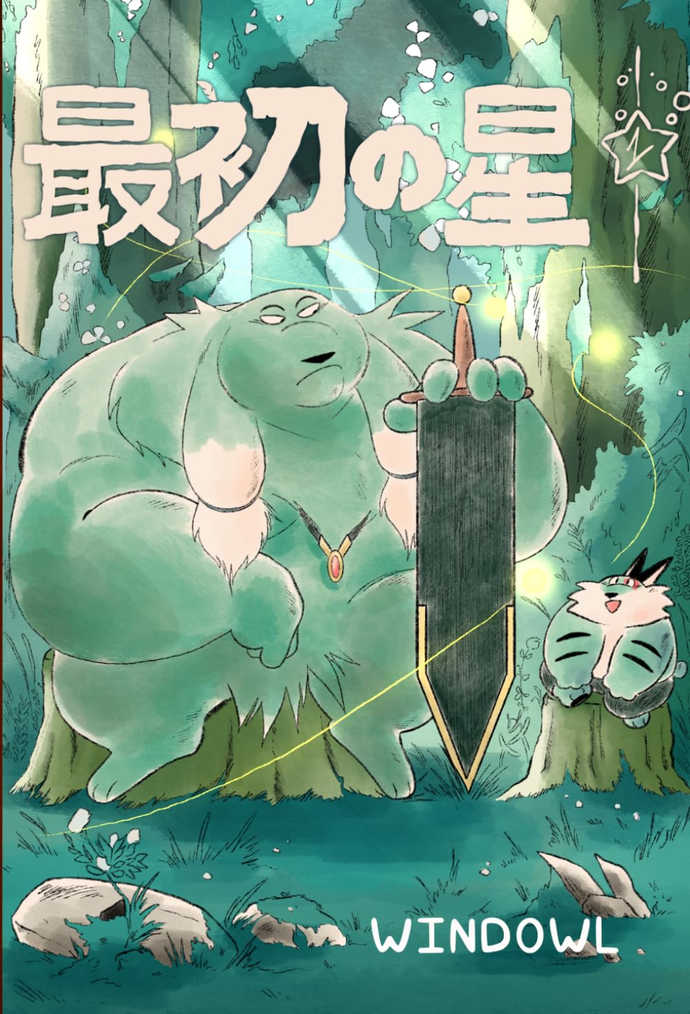 First•Star 最初の星 Volume 1      Paperback – Large Print, April 29, 2026