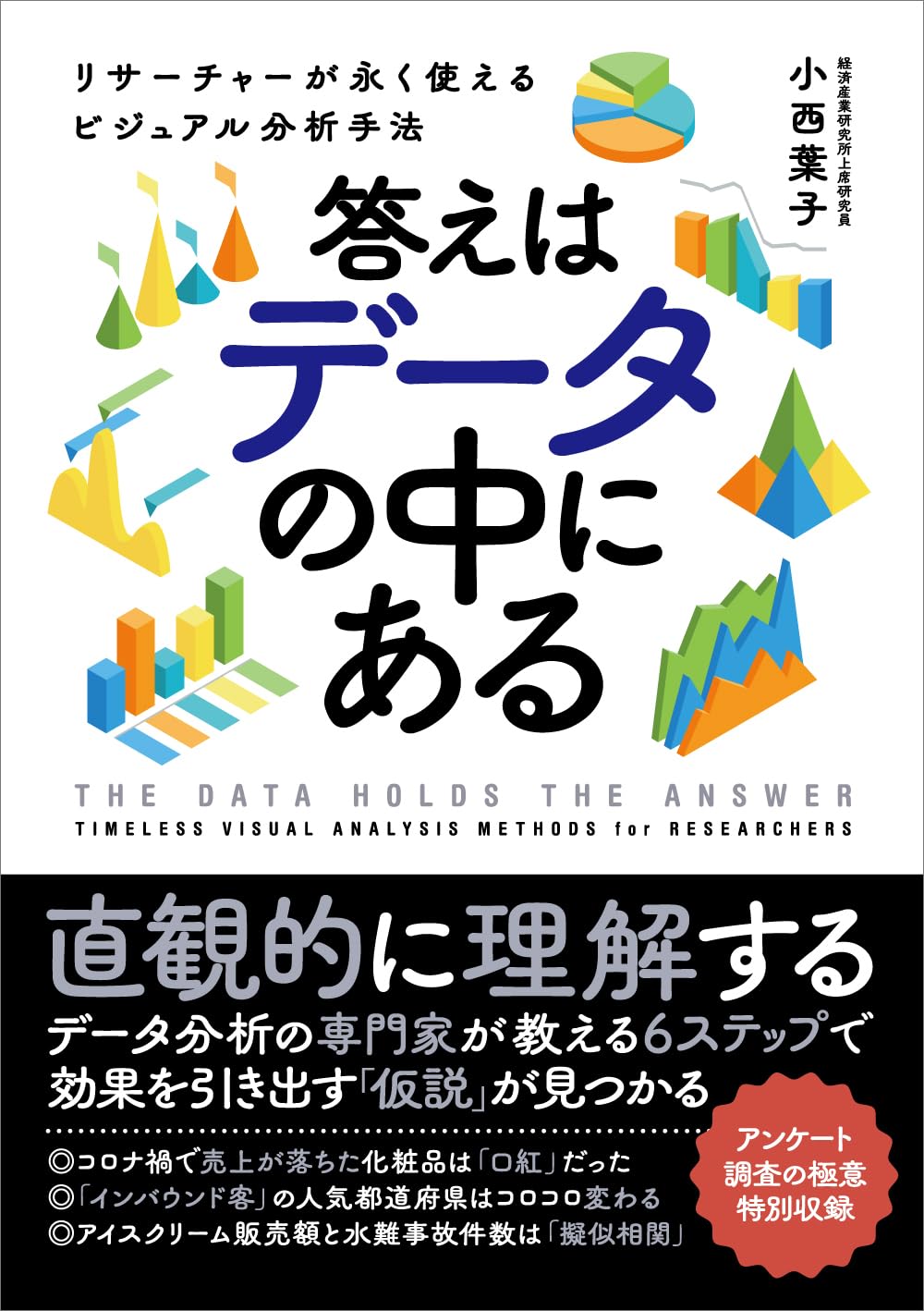 答えはデータの中にある リサーチャーが永く使えるビジュアル分析手法