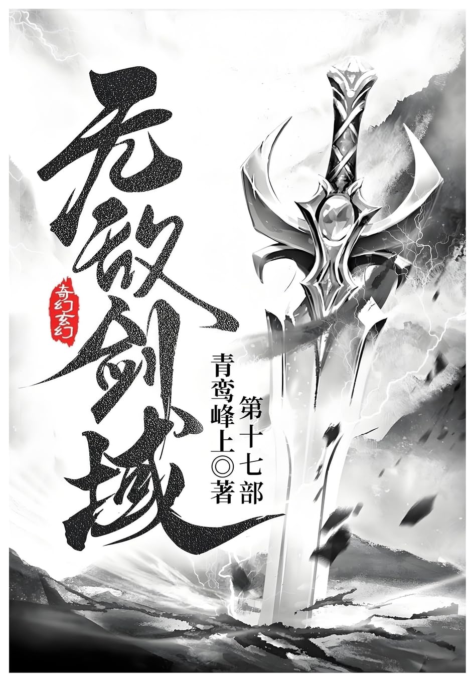 无敌剑域: 第十七部