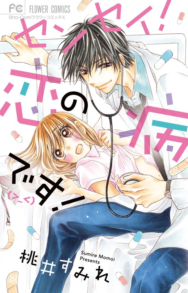 センセイ 恋の病です 少コミフラワーコミックス 桃井 すみれ 本 通販 Amazon