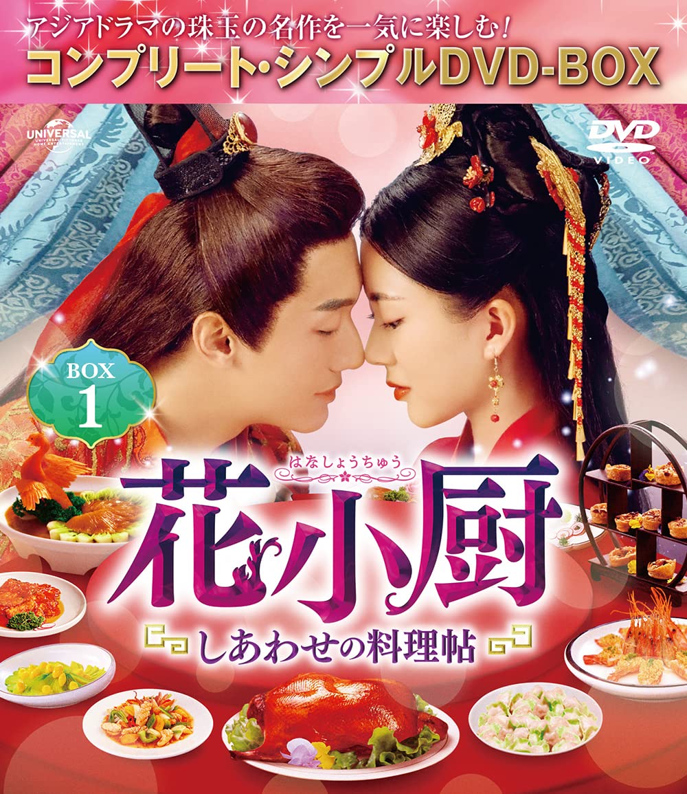 花小厨～しあわせの料理帖～ BOX1 (コンプリート・シンプルDVD‐BOX5