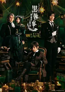 ミュージカル「黒執事」 〜緑の魔女と人狼の森〜(完全生産限定版) [Blu-ray]