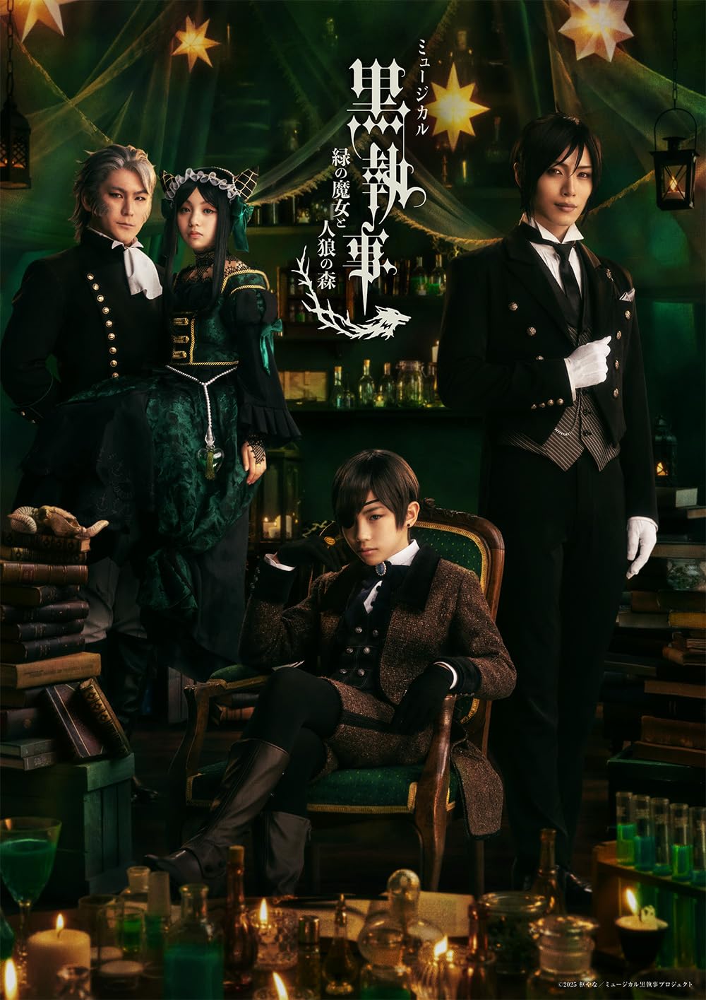 Amazon.co.jp: ミュージカル「黒執事」 〜緑の魔女と人狼の森〜(完全