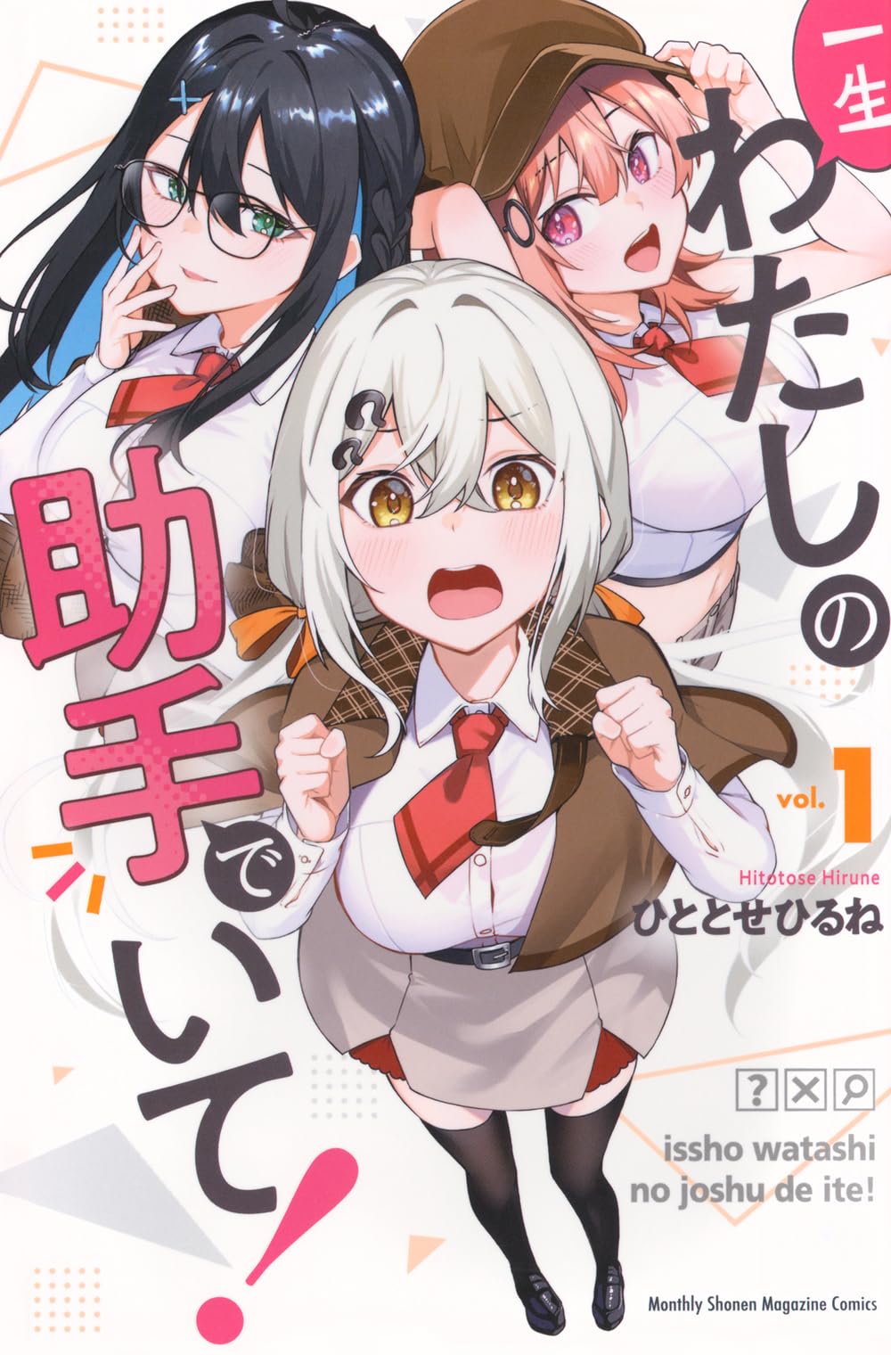 Amazon.co.jp: 一生わたしの助手でいて!(1) (月刊少年マガジンKC