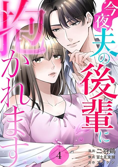 『今夜、夫の後輩に抱かれます 4巻』の表紙イラスト 電子書籍 漫画