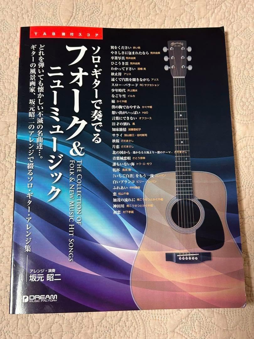 ソロギターで奏でる フォーク&amp;ニューミュージック 坂元昭二