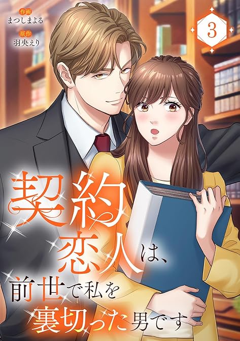 『契約恋人は、前世で私を裏切った男です【電子単行本版】３』の表紙イラスト 電子書籍 漫画