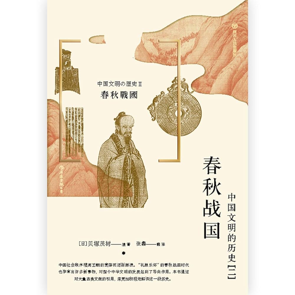 東洋の歴史〈第2巻〉春秋戦国 (1966年) 歴史写真 昭和16年2月號 無敵皇軍/大東亜共栄圏の初春/大陸