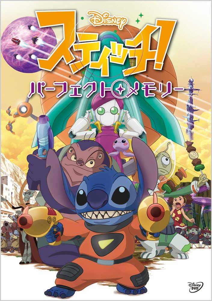 Amazon.co.jp: スティッチ! パーフェクト・メモリー [DVD