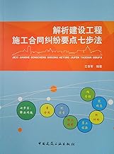 Points resolve disputes construction contract construction projects Seven Steps(Chinese Edition)
