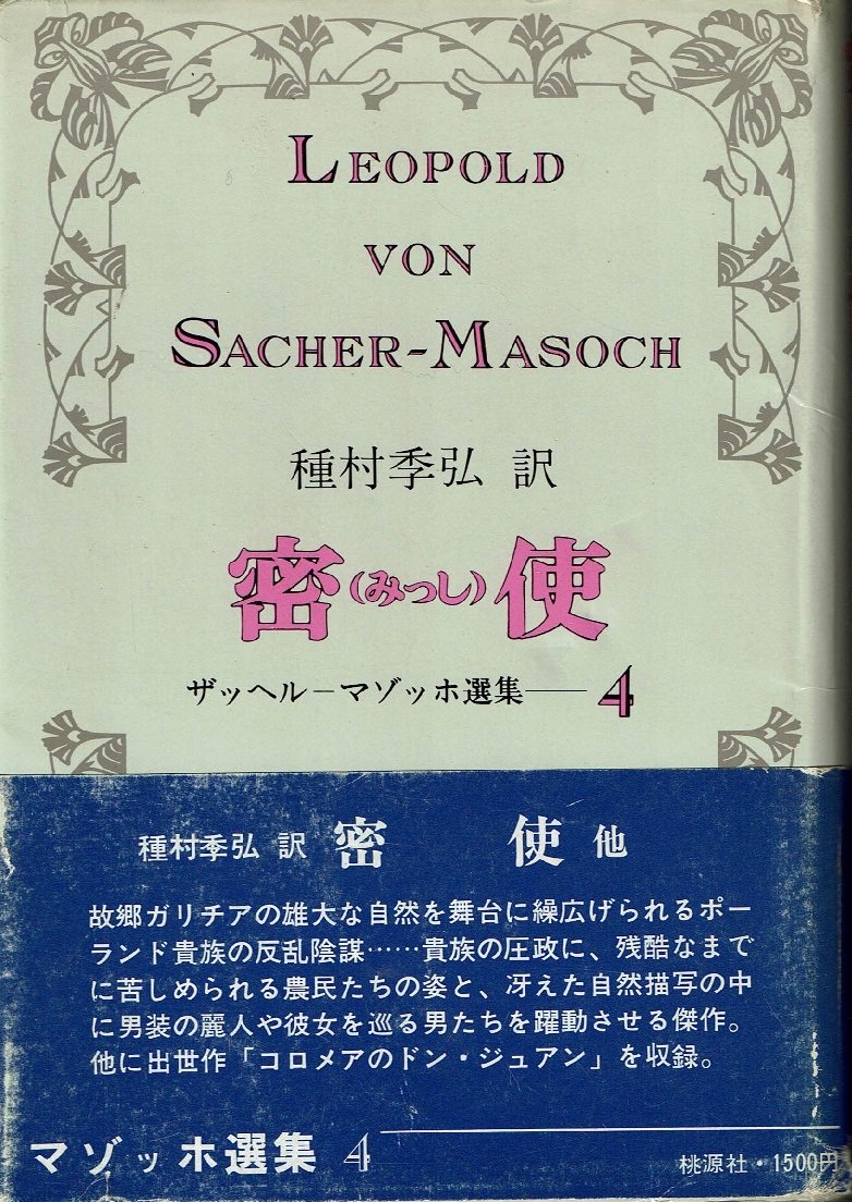 マゾッホ選集 4 密使 他 1977年 ザッヘル マゾッホ 種村季弘 本 通販 Amazon