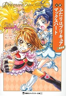 小説 ふたりはプリキュア マックスハート 新装版 (講談社キャラクター文庫)