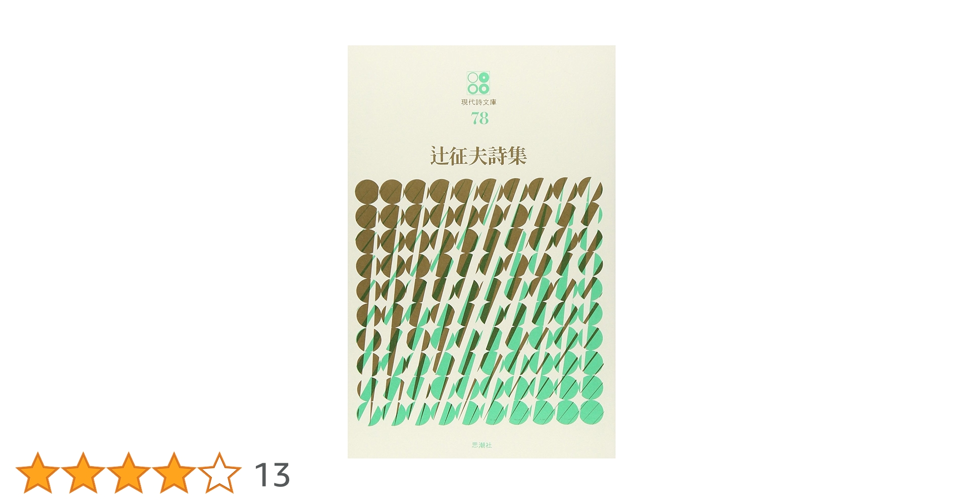 Amazon.co.jp: 辻征夫詩集 (現代詩文庫 第 1期78) : 辻 征夫: 本