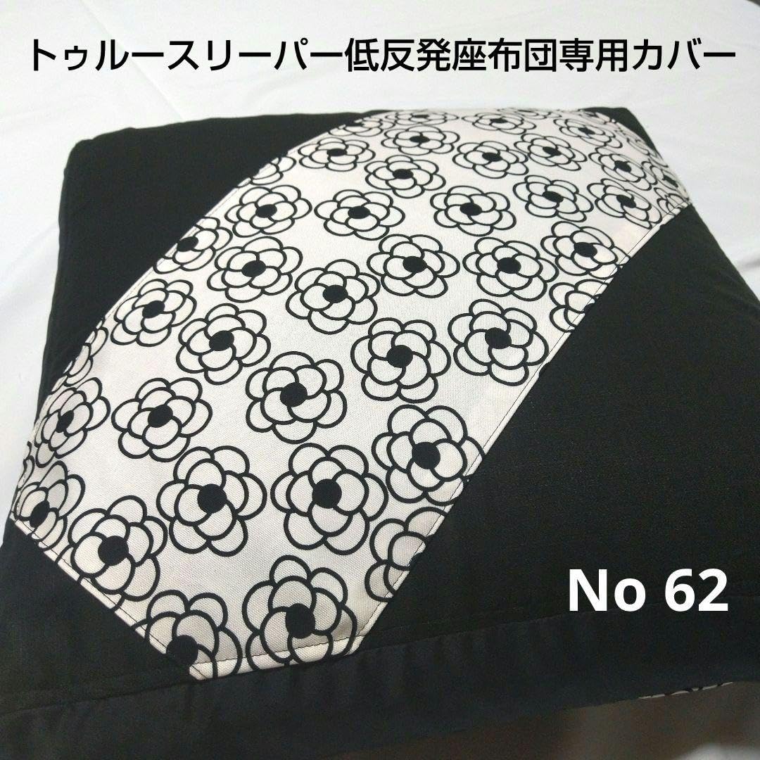 Amazon.co.jp: トゥルースリーパー対応低反発座布団専用カバー No 62