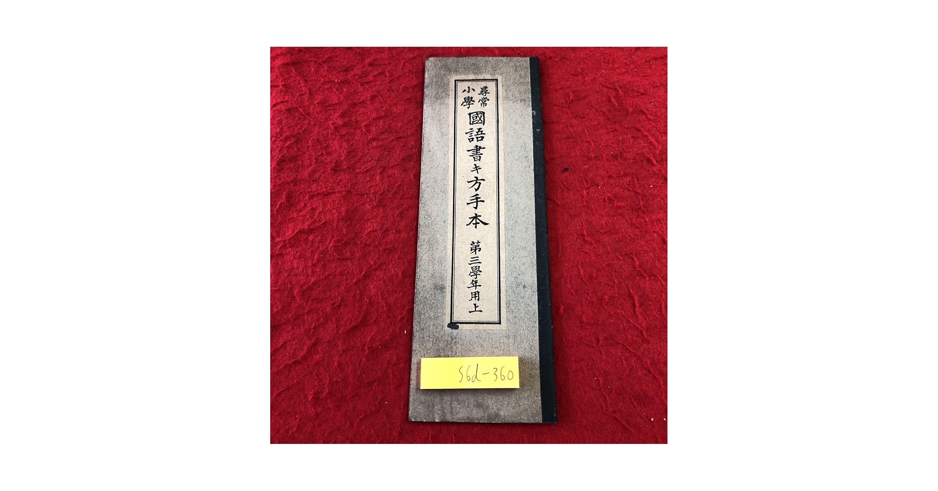 Amazon.co.jp: S6d-360 尋常小学国語書き方 手本第三学年用 上