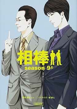 相棒　小説　season9〜season19 全33冊セット Amazon.co.jp: 相棒【season 9-14】全18巻セット (朝日文庫