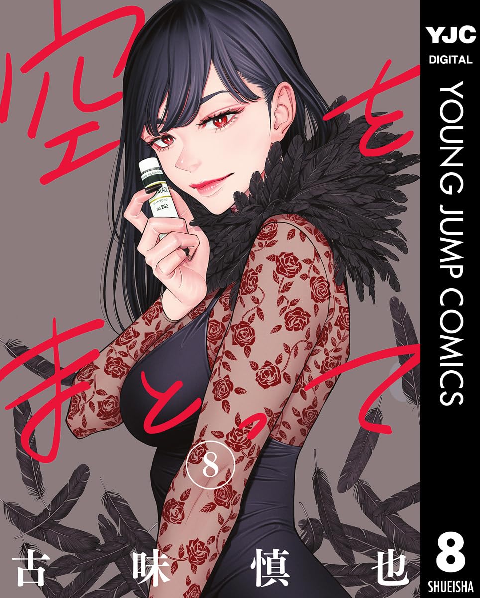 空をまとって 8 (ヤングジャンプコミックスDIGITAL)