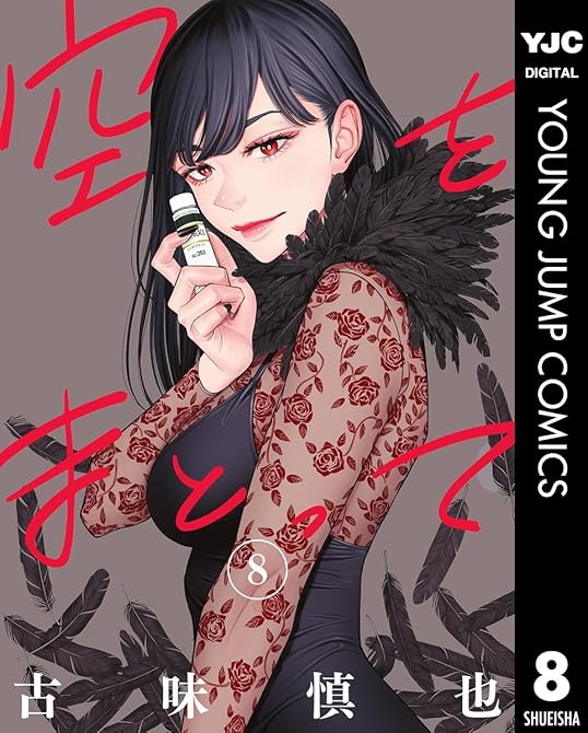 『空をまとって 8』の表紙イラスト 電子書籍 漫画