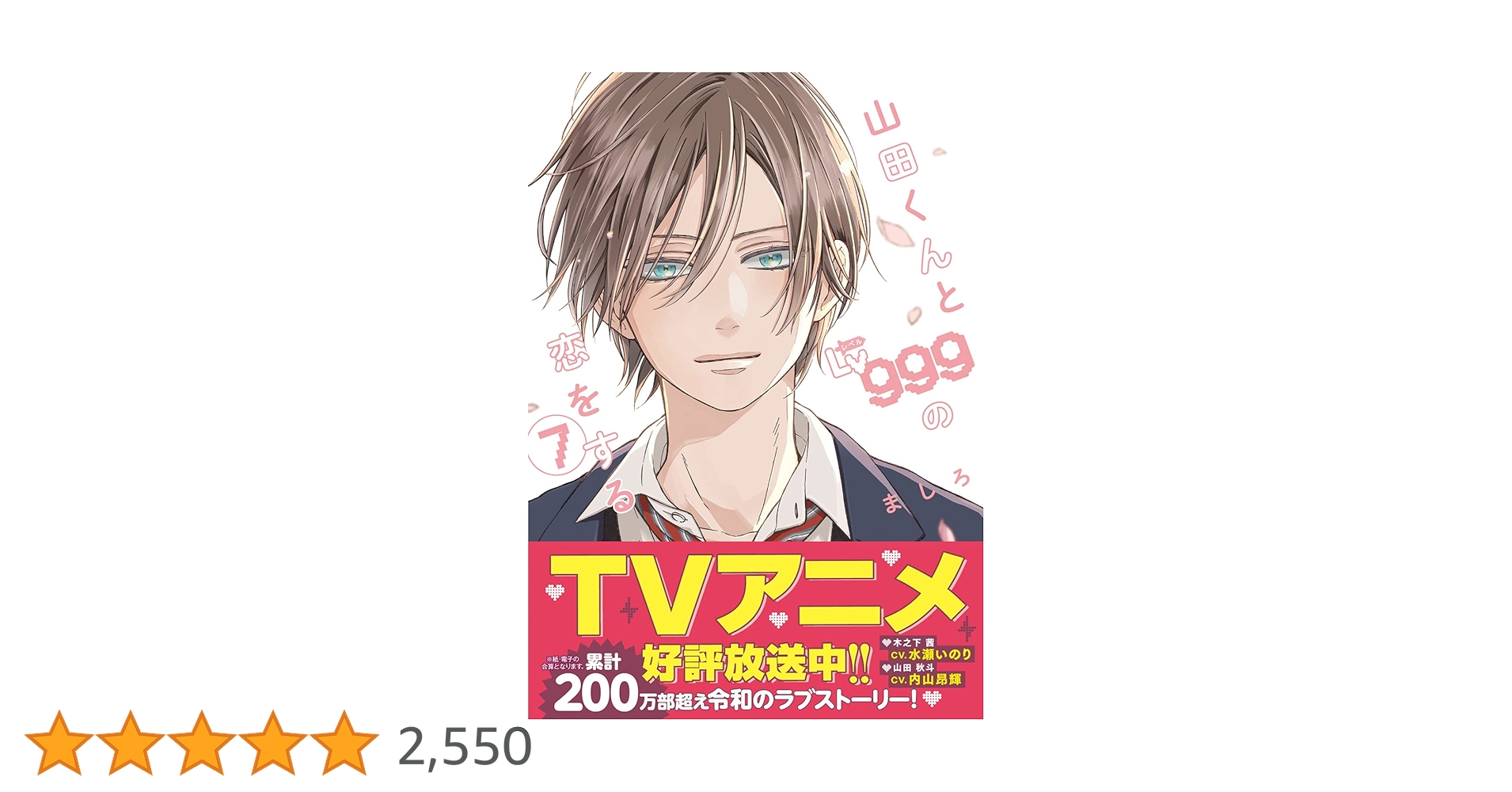 Amazon.co.jp: 山田くんとLv999の恋をする(7) (MFC) : ましろ: 本