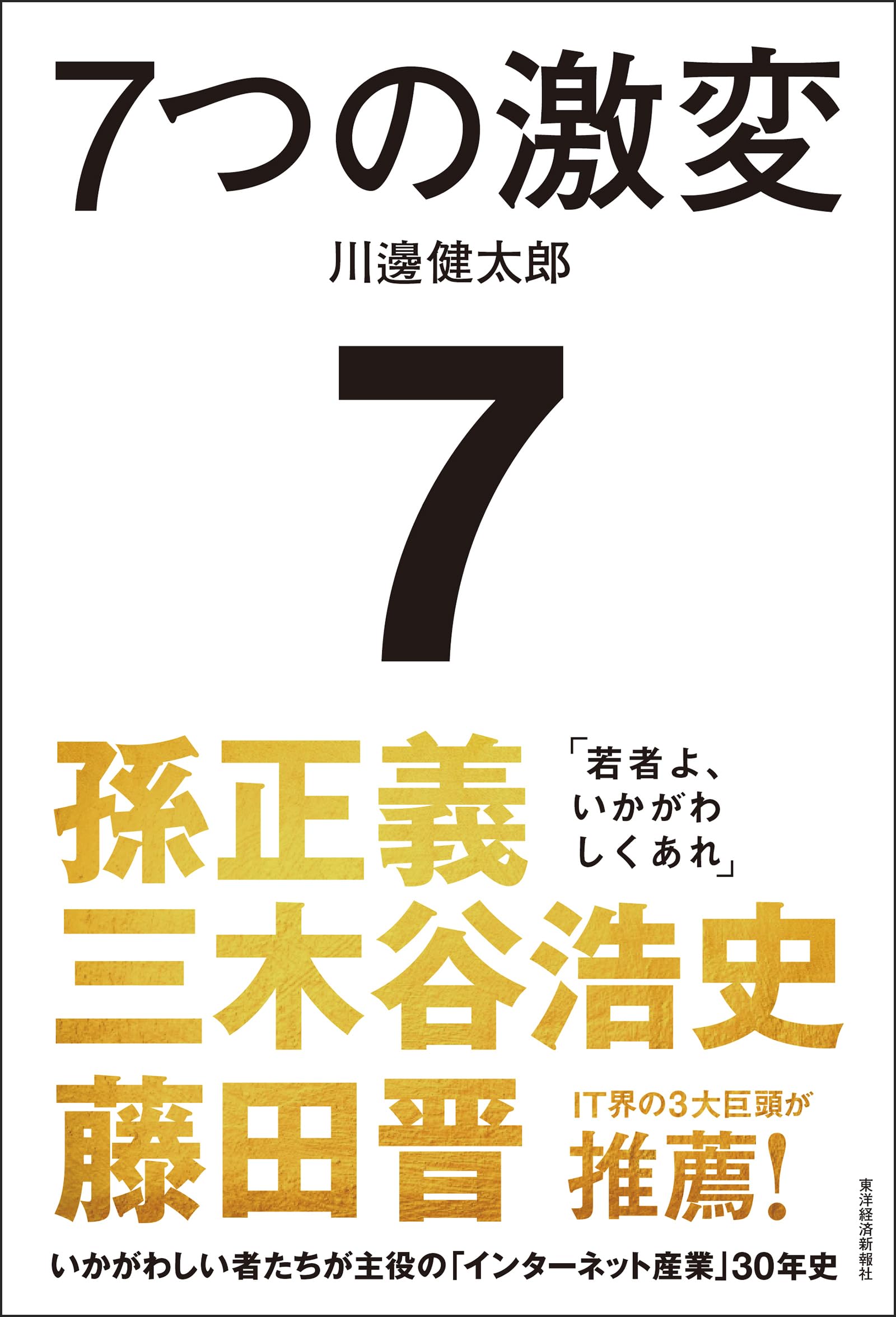 7つの激変: いかがわしい者たちが主役の「インターネット産業」30年史
