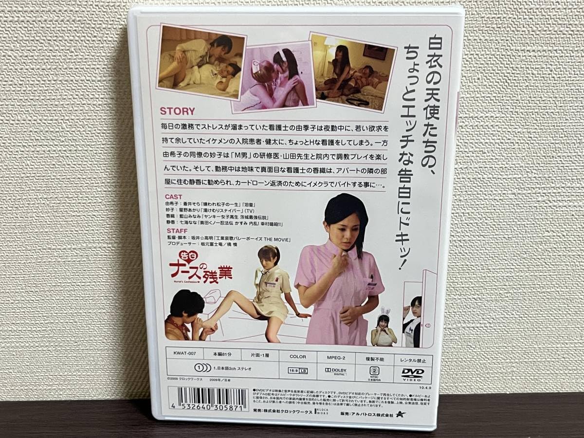 Amazon.co.jp: 未開封品『DVD告白 ナースの残業』蒼井そら,星野あかり,藍山みなみ,七海なな : 未使用品セル正規品 : おもちゃ