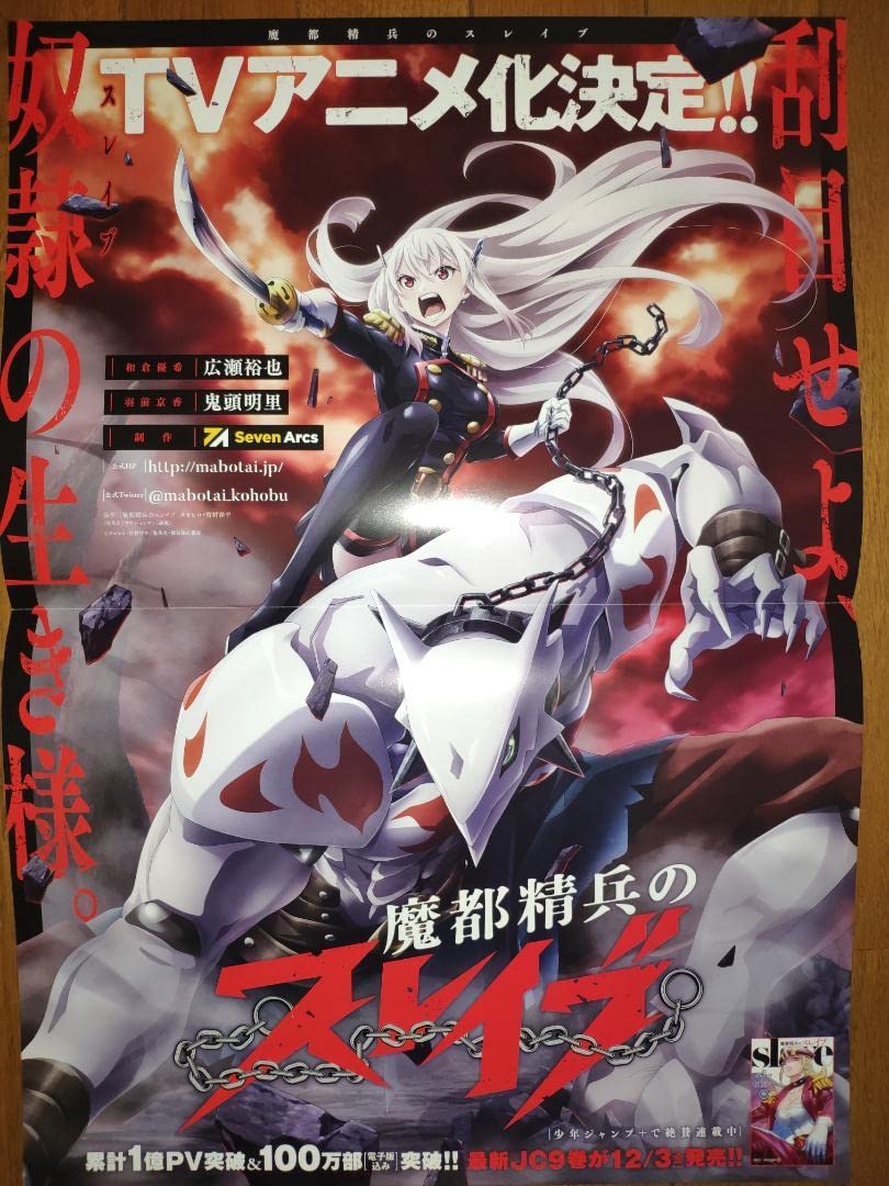 Amazon.co.jp: 魔都精兵のスレイブ アニメ化記念 限定ポスター : おもちゃ