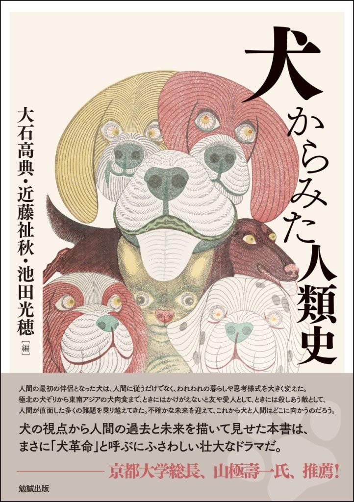犬からみた人類史 大石高典 近藤祉秋 池田光穂 本 通販 Amazon