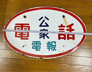 看板 電報 公衆電話 昭和レトロ ヴィンテージ アンティーク 公衆電話電報 ホーロー看板 | ブリキのおもちゃ＆アンティーク