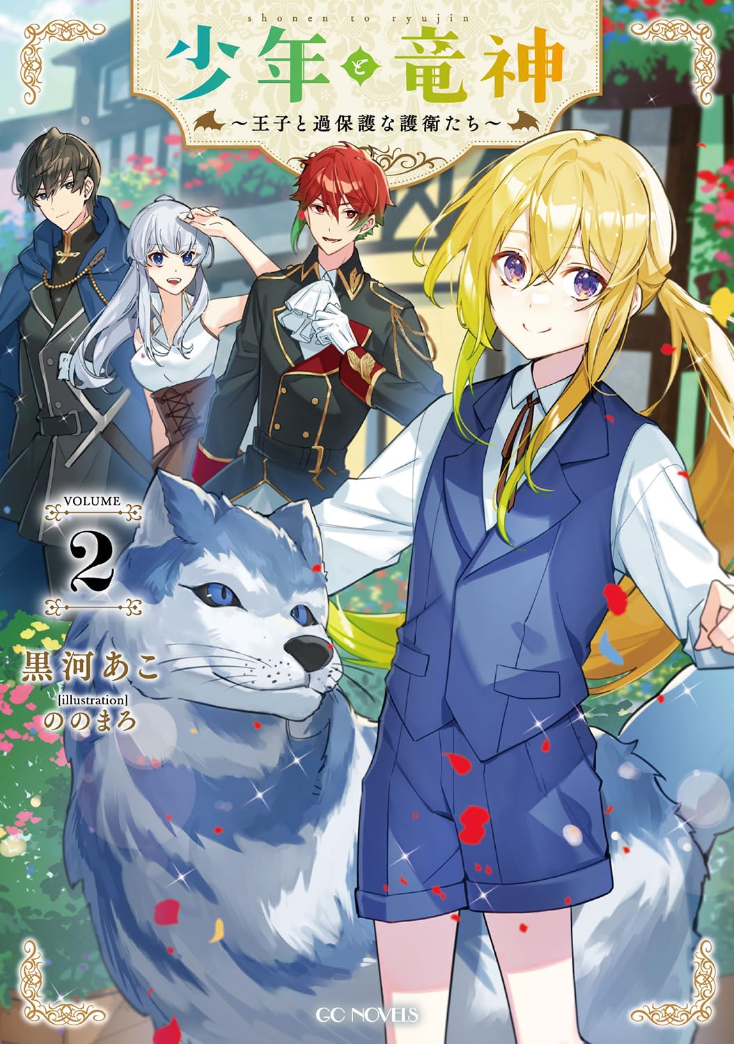 ののまろ先生　直筆イラスト色紙　少年と竜神〜王子と過保護な護衛たち〜 少年と竜神～王子と過保護な護衛たち～ 2 (GCノベルズ) | 黒河あこ, の