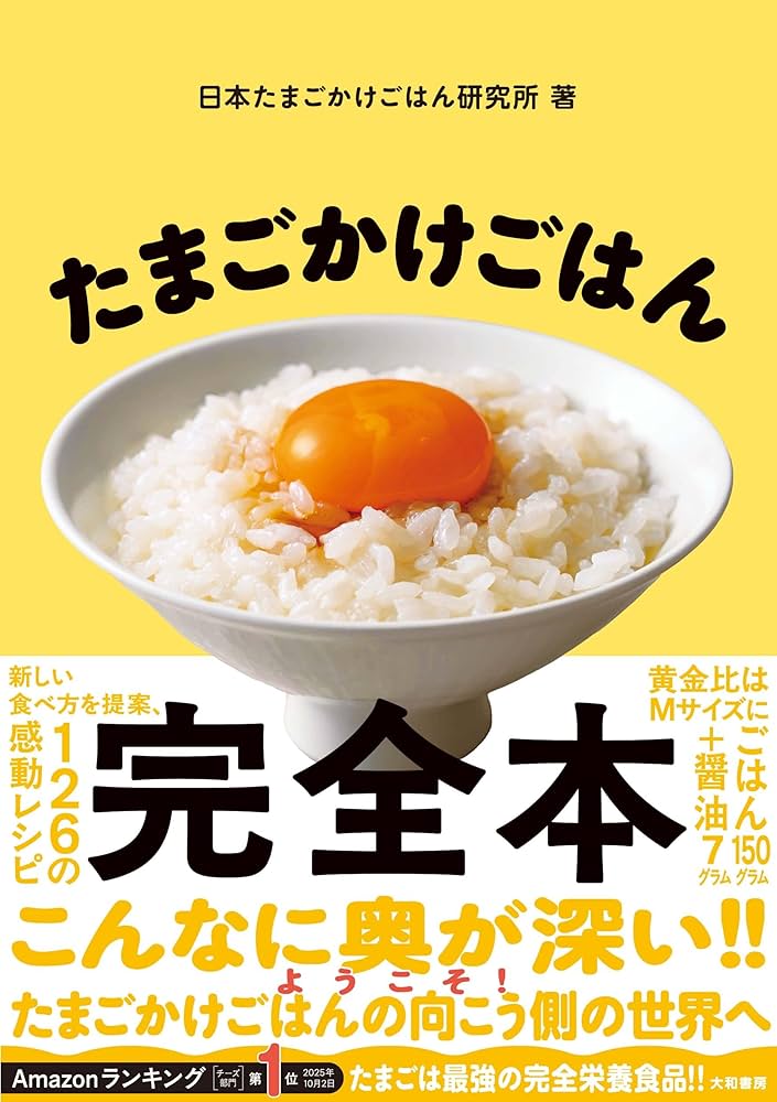 たまごかけごはん たまごかけごはん完全本 | 日本たまごかけごはん研究所 |本