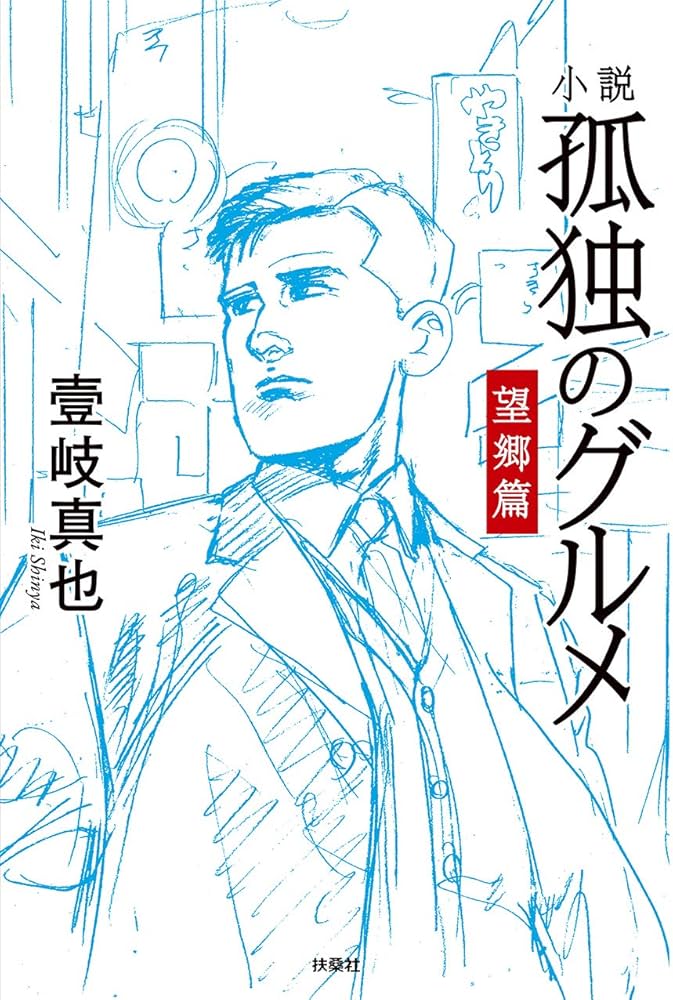 小説 孤独のグルメ 望郷編 | 壹岐 真也 |本 | 通販 | Amazon