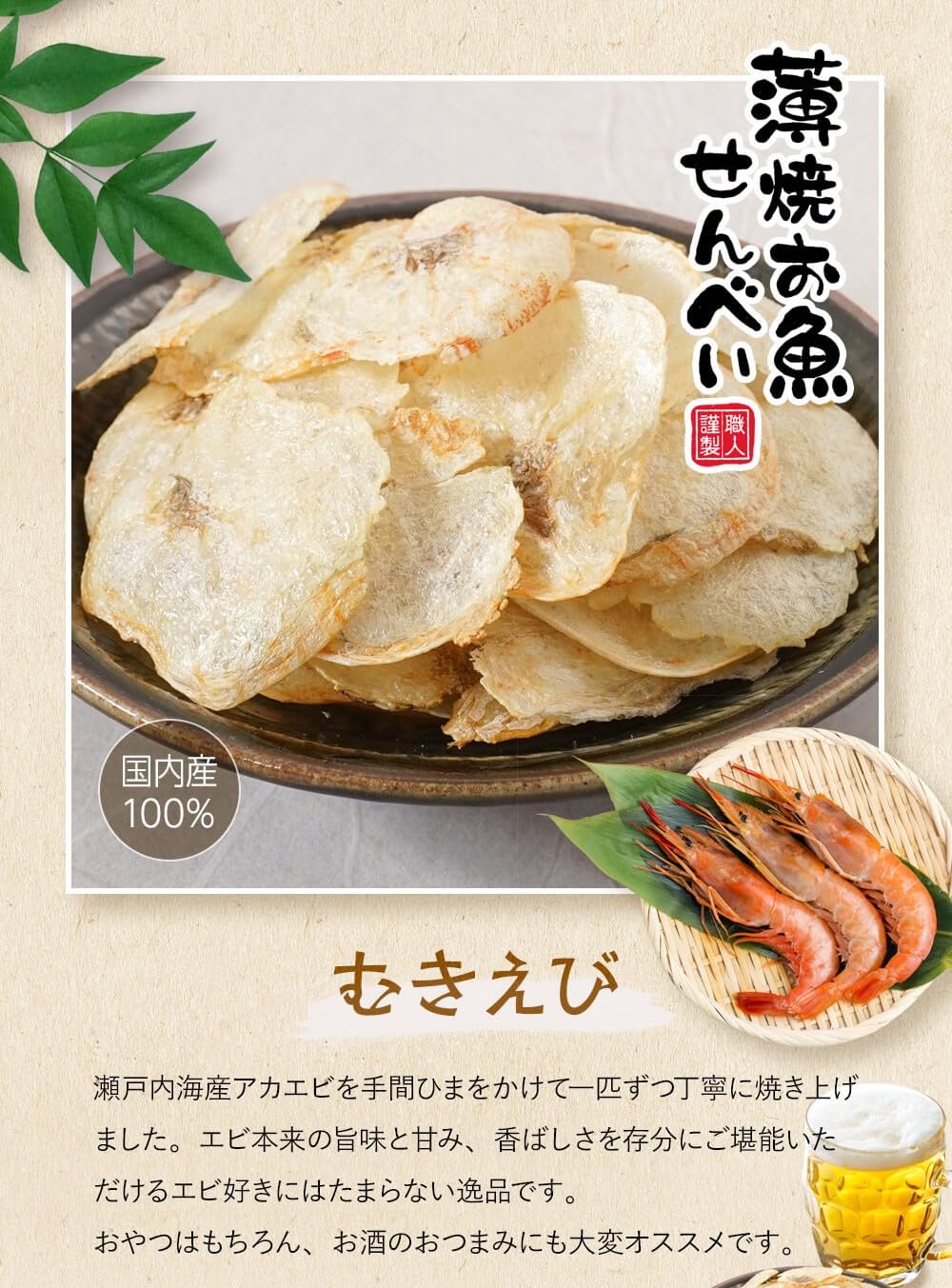 Amazon.co.jp: 【薄焼お魚せんべい 20g むきえび】お徳用袋 薄焼き