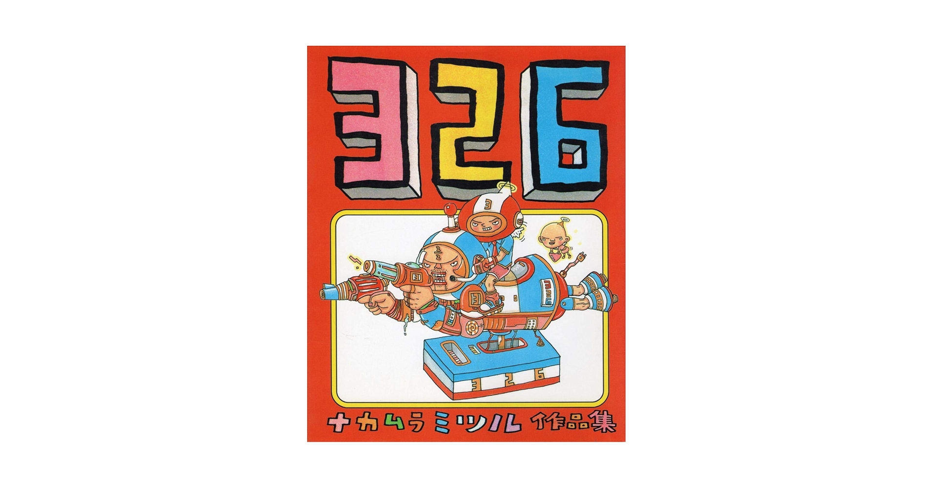 Amazon.co.jp: 326 ナカムラミツル作品集 (画集 作品集) 電子