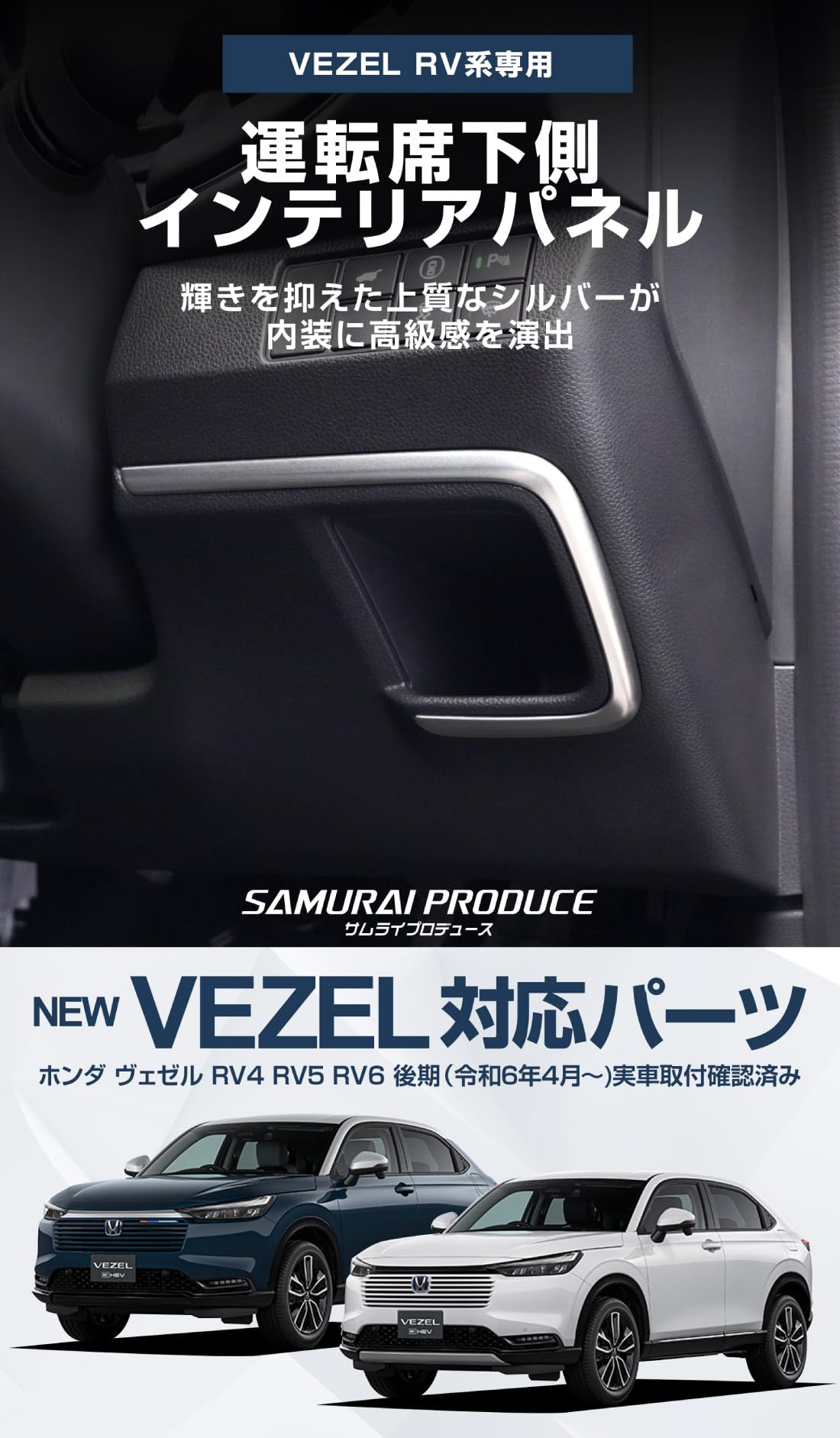Amazon | 【サムライプロデュース】新型 ヴェゼル RV系 専用 運転席下