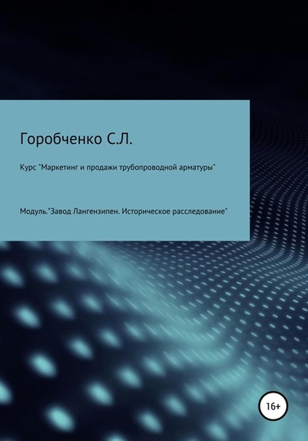 Курс «Маркетинг и продажи трубопроводной арматуры». Модуль «Завод Лангензипен. Историческое расследование» (Russian Edition)      Kindle Edition