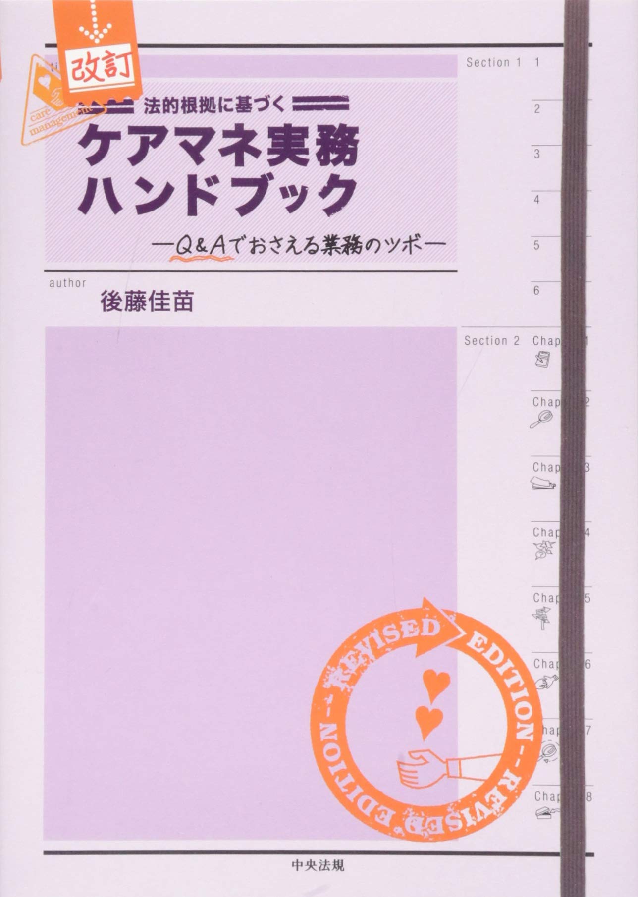 配管実務ハンドブック 改訂 法的根拠に基づくケアマネ実務ハンドブック | 後藤 佳苗 |本