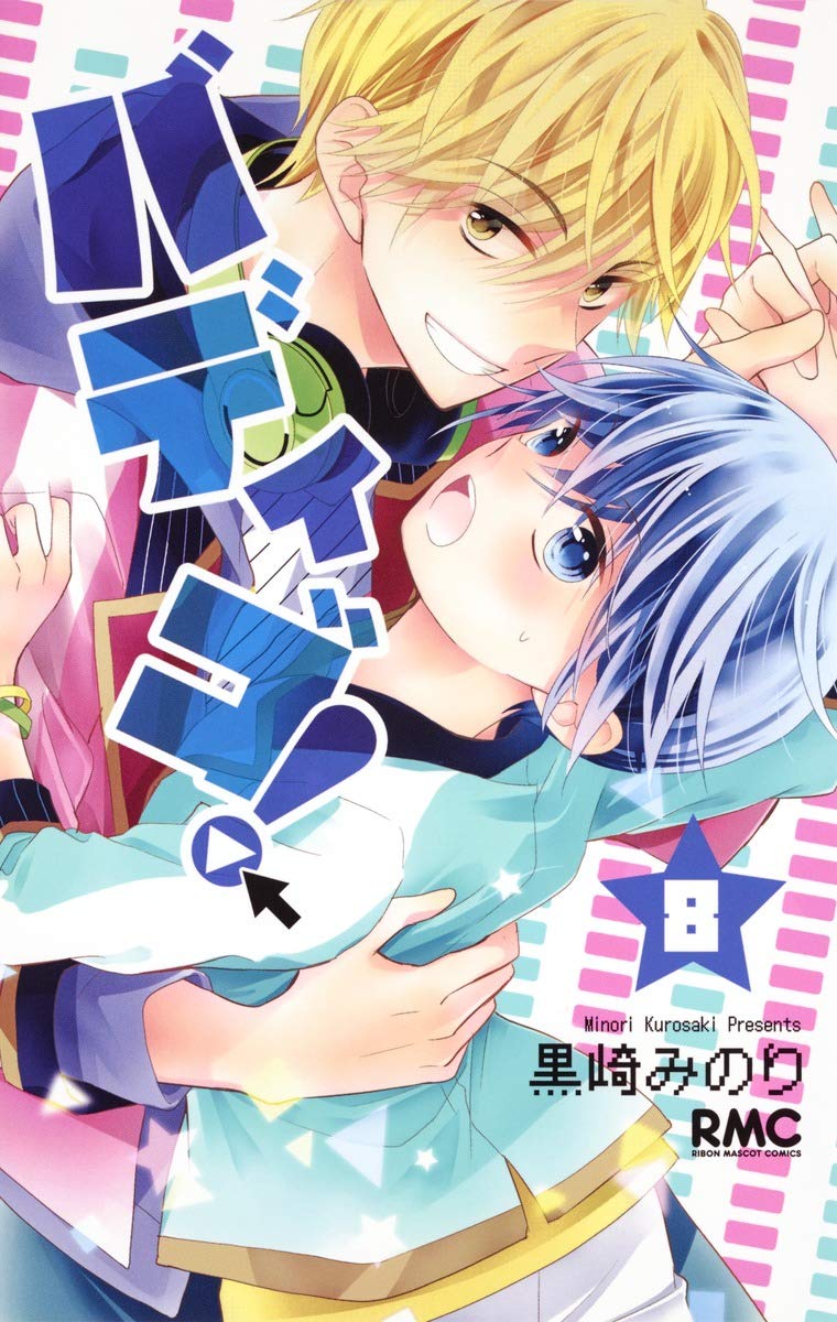 Amazon.co.jp: バディゴ! 8 (りぼんマスコットコミックス) : 黒崎