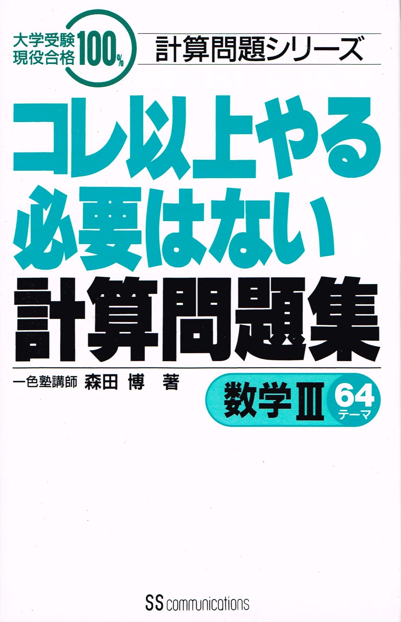 コレ以上やる必要はない計算問題集 数学iii64テーマ 大学受験現役合格100 シリーズ 森田 博 本 通販 Amazon コレ以上やる必要はない計算問題集 数学iii64テーマ 大学受験現役合格100 シリーズ 森田 博 本 通販 Amazon
