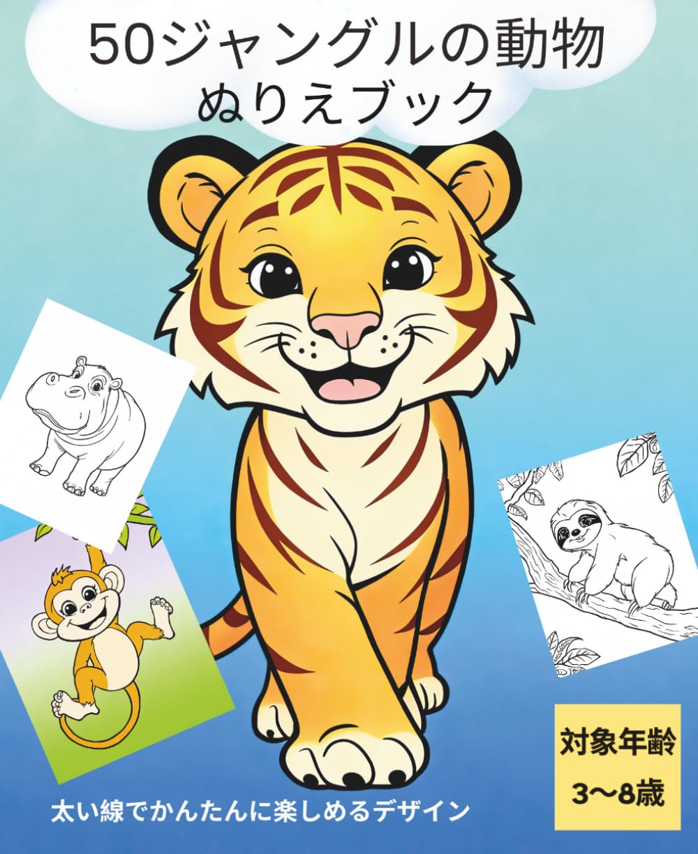 ジャングルどうぶつ50 – ぬりえブック: 小さな子どものためのシンプルで太い線のどうぶつデザイン