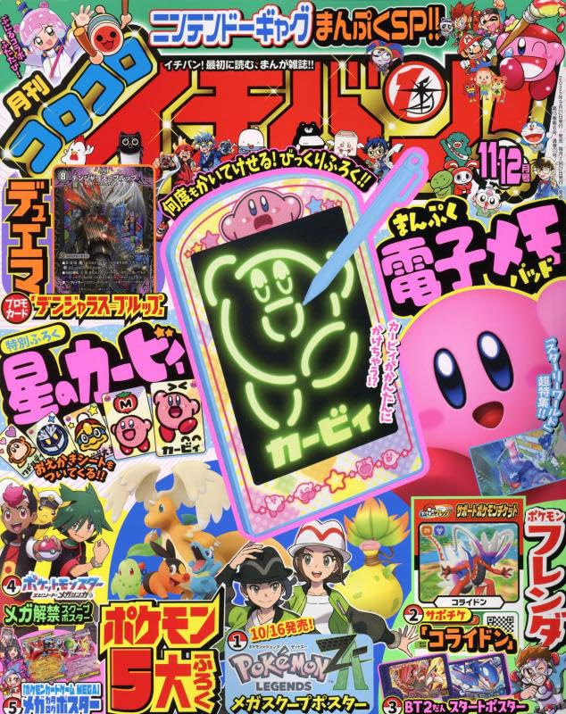 Amazon.co.jp: コロコロイチバン! 2025年 11・12月 合併号 [雑誌] : 本