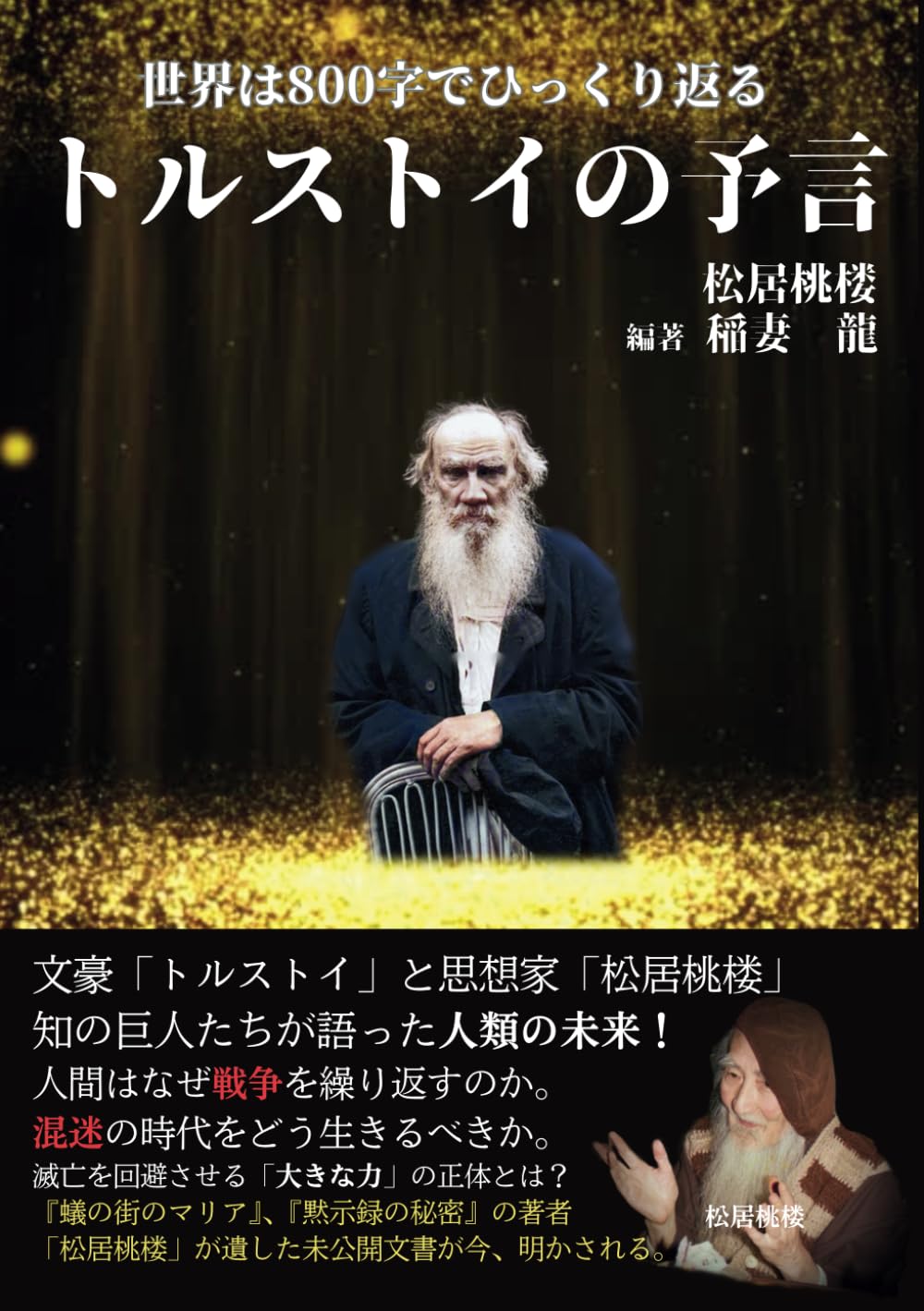 トルストイの予言: 世界は800字でひっくり返る | 松居桃楼, 稲妻 龍