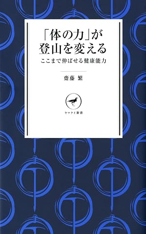ヤマケイ新書 「体の力」が登山を変える ここまで伸ばせる健康能力