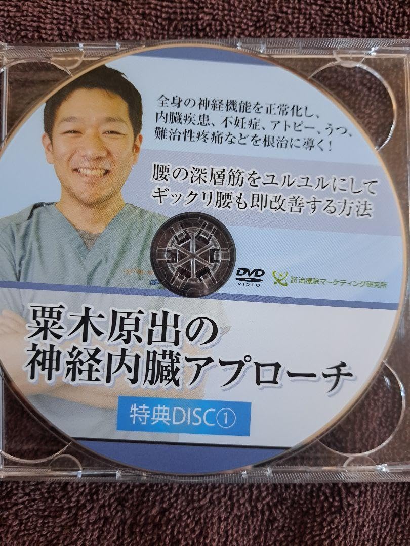 Amazon.co.jp: 粟木原出 神経内臓アプローチDVD 整体 内臓調整 
