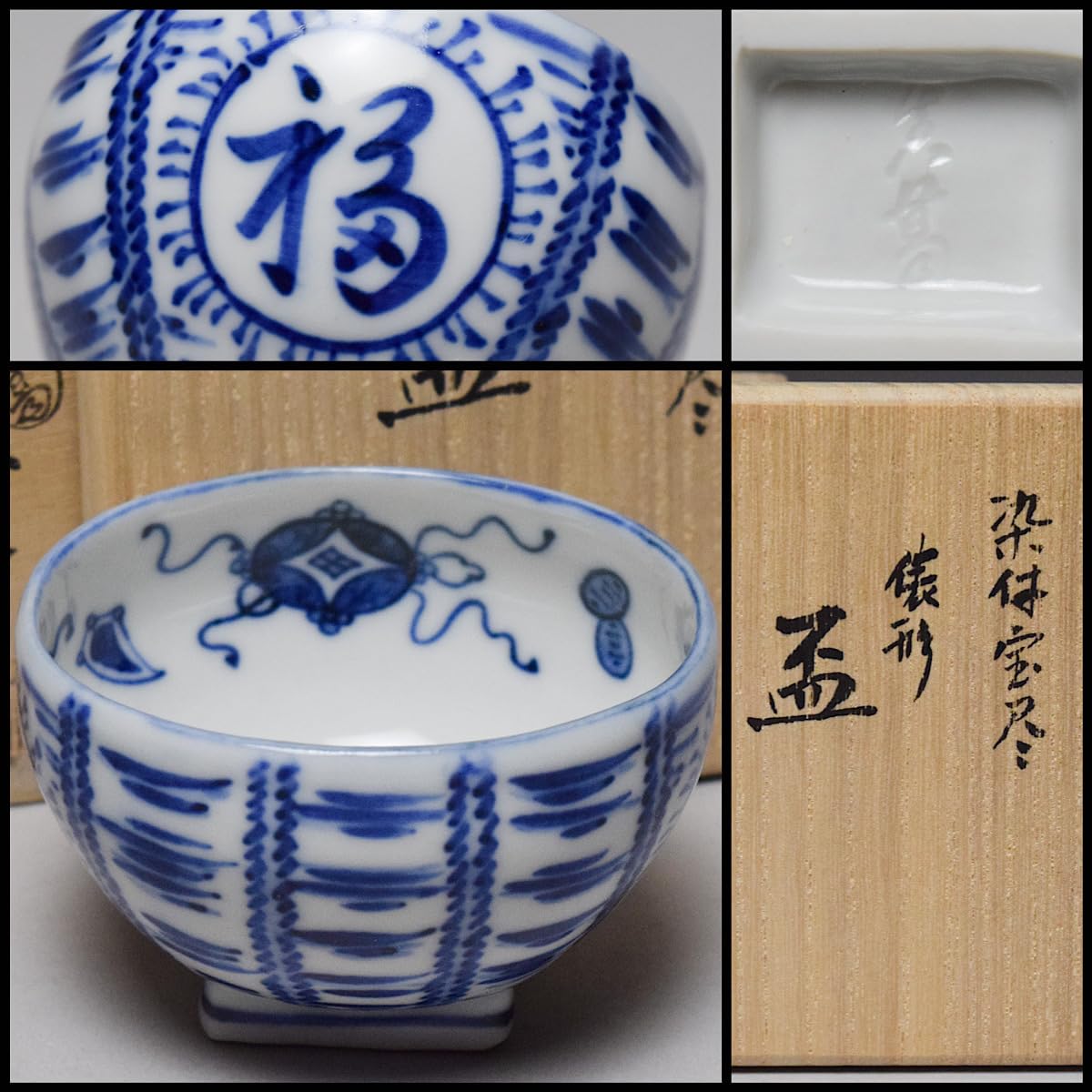 Amazon.co.jp: 真葛香斎染付宝尽俵形盃共箱酒器ぐい呑み杯猪口