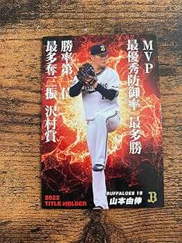 プロ野球チップス　山本由伸 Amazon.co.jp: 山本由伸 投手 カルビー プロ野球チップスカード