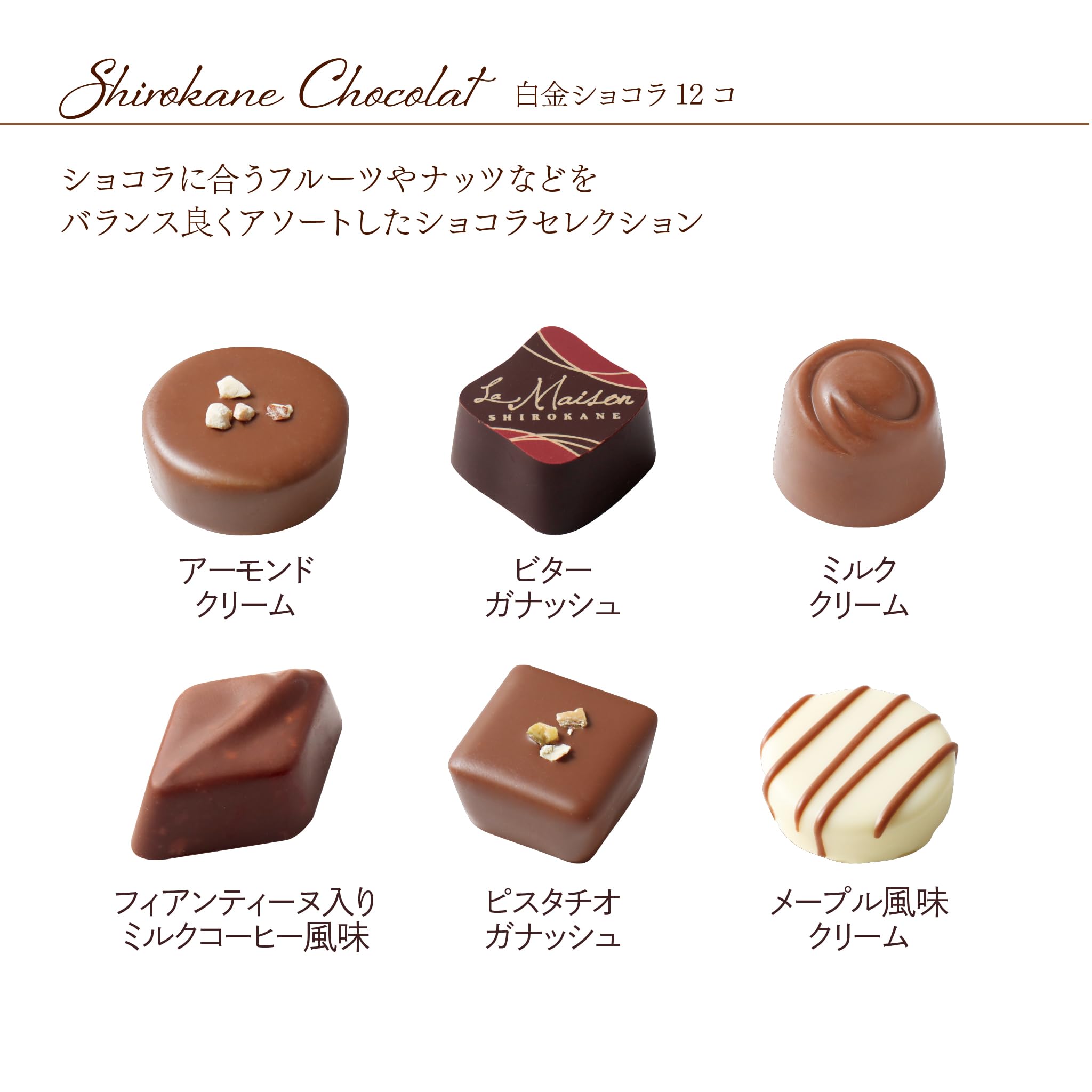 Amazon | 【ラ・メゾン白金】 白金ショコラ 12個入 チョコレート