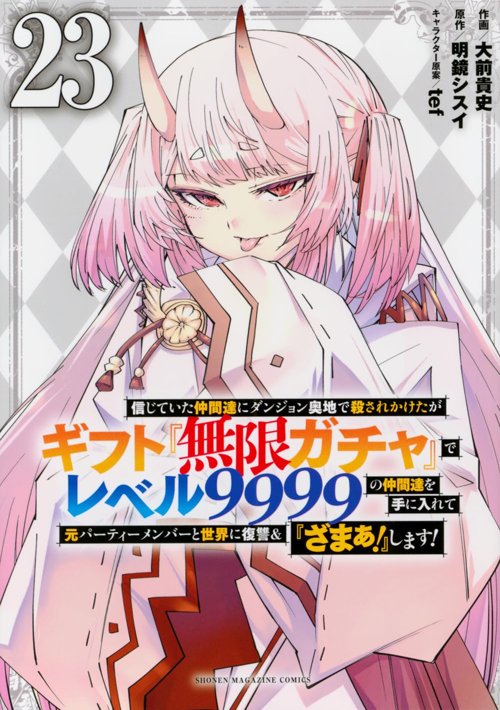 信じていた仲間達にダンジョン奥地で殺されかけたがギフト『無限ガチャ