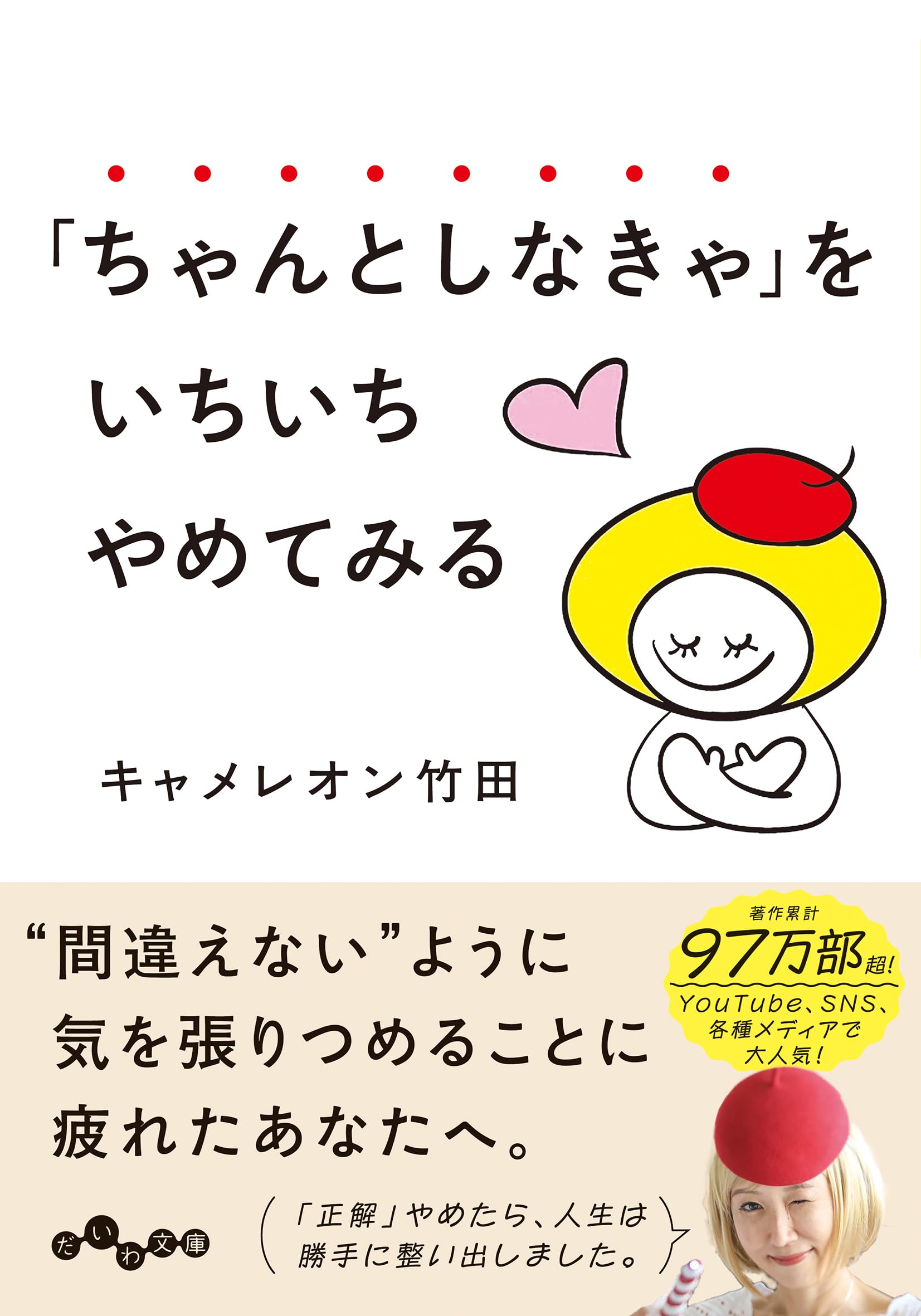 「ちゃんとしなきゃ」をいちいちやめてみる (だいわ文庫)