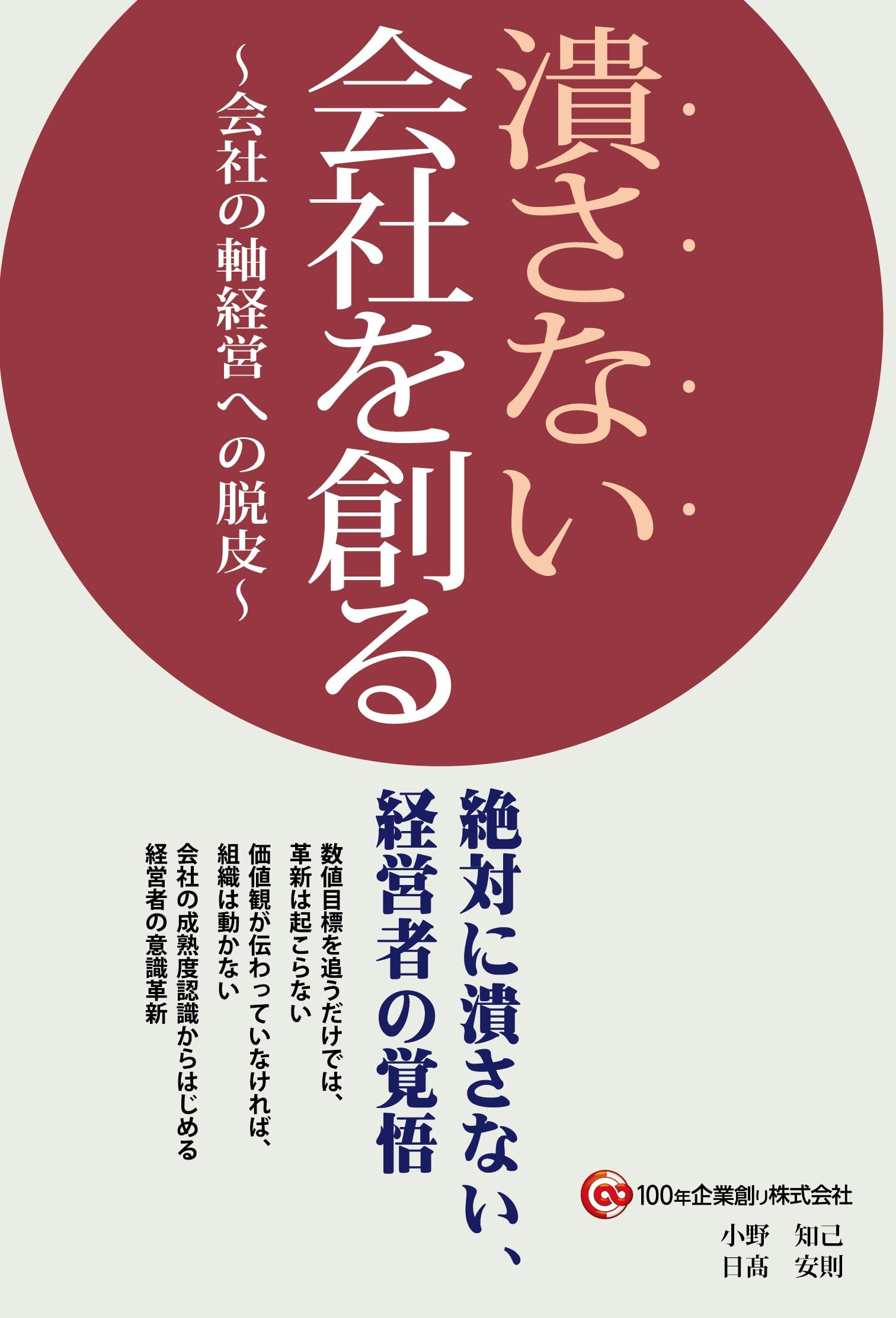Amazon.co.jp: 潰さない会社を創る ~会社の軸経営への脱皮~ : 小野